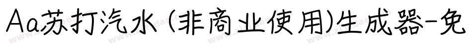 Aa苏打汽水 (非商业使用)生成器字体转换